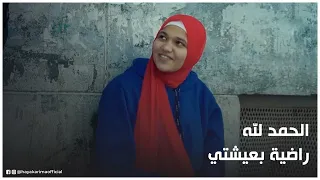 حياة كريمة بنت صغيرة لكن بـ100 راجل وساعدت الطفل الصغير وعلشان كده حياة كريمة حقتت حلمها 