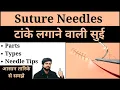 Suture Needles - Parts Types Sizes Number Tips Surgical Needles in Hindi Nursing Medical