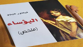 مـلخـص روايــة البــؤســاء 