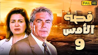 مسلسل قصة الامس الحلقة التاسعة بطولة الهام شاهين 