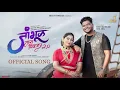 Download Lagu जांभूळ नाय पिकला 2.0 (Jambhul Ny Pikala 2.0) #video | Raj Irmali | Sonali Sonawane | Bob - Payal