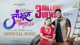 2 0 jambhul ny pikala 2 0 video raj irmali sonali sonawane bob payal
