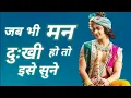 Lagu जब भी मन दुःखी हो तो इसे सुने ||  Krishna Motivational Speech || Krishna Vani