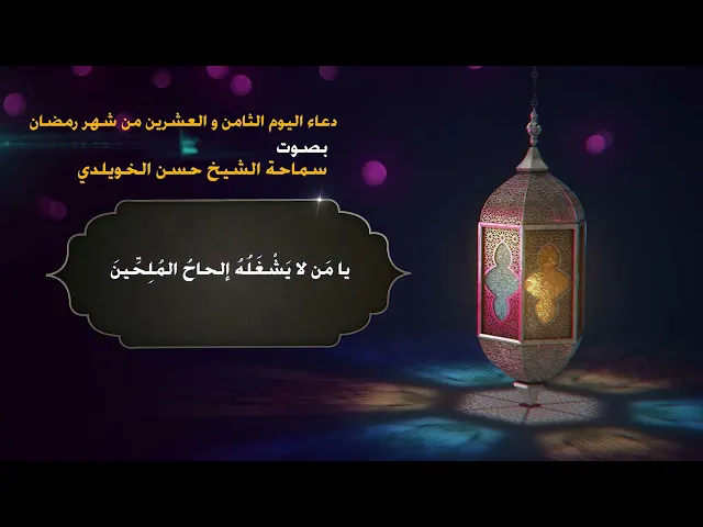 دعاء اليوم الثامن و العشرين من شهر رمضان/ سماحة الشيخ حسن الخويلدي