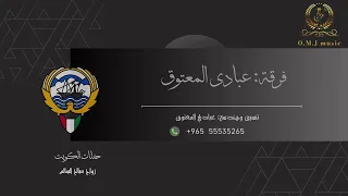 مبارك الشرقية   العبي لايهمنك بنات القبايل         فرقة عبادي المعتوق   حفلات الكويت  دندنها