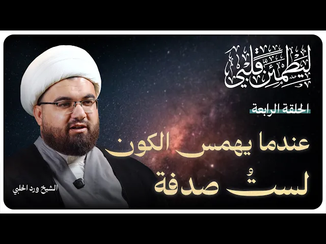 ⁣سلسلة “ليطمئن قلبي”الحلقة الرابعة بعنوان: ( عندما يهمس الكون 