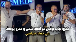 احمد حلمى و عمرو يوسف يرقصون مع عمرو دياب علي المسرح لايف في الساحل الشمالي 