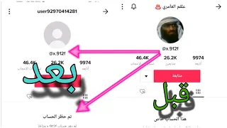 تسكير و اغلاق حسابات تيك توك خلال دقايق طريقه قانونيه 