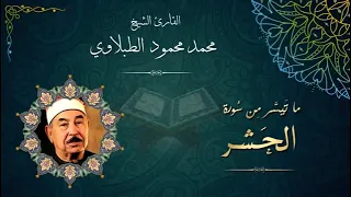 من اجمل ما قرأ الشيخ الطبلاوي اواخر سورة الحشر 