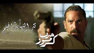 Outro Harb Karmooz تتر نهاية فيلم حرب كرموز 