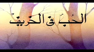 مسلسل الحب في الخريف الحلقة الأولى 