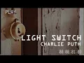 Download Lagu Lyrics (Lirik terjemahan Indonesia) Charlie Puth - Light Switch I You turn me on like a light switch