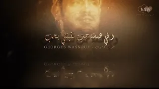 و قابلتك انت لقيتك بتغير كل حياتي   جورج وسوف   سيرة الحب   اجمل حالات واتس اب       دندنها