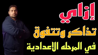 إزاي تذاكر وتتفوق في المرحلة الاعدادية هتندم لو فاتك الفيديو دا  إزاي تذاكر وتتفوق في المرحلة الاعدادية هتندم لو فاتك الفيديو دا