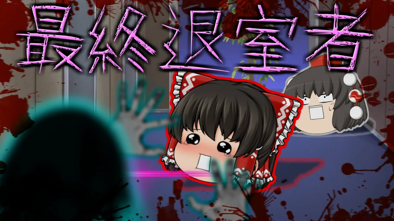 【ゆっくり茶番】ゆっくり怪異譚『最終退室者』【ホラー】