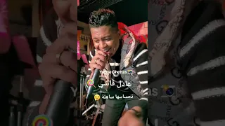 تحسبيها ساهلة تعال اخطبني تحسبيها ساهلة اشريلي ايفون ترند بالصوت عادل غاشي 