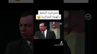 مسرحيت الزعيم باللهجة الجزائرية ضحك شوشع نكت مضحكة نكتة الجزائر تونس ليبيا المغرب  مسرحيت الزعيم باللهجة الجزائرية ضحك شوشع نكت مضحكة نكتة الجزائر تونس ليبيا المغرب