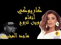 Angham - Wain Trouh Karaoke - أنغام - وين تروح كاريوكي