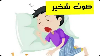 صوت شخير  النوم دندنها
