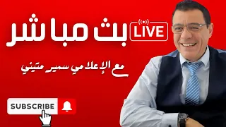 ماذا يجري بالعاصمة دمشق شتاء سوريا الساخن هل ستستمر سلطة الشرع بحكم البلاد شوريا إلى أين 