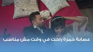 عصابة حمزة قررت إنها تروح عنده البيت بس الوقت مكنش مناسب خالص    دندنها