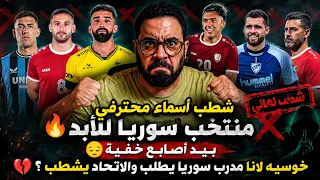 ش طب أسماء محترفي منتخب سوريا للأبد   بيد أصابع خفية   خوسيه لانا مدرب سوريا يطلب والاتحاد يشطب     دندنها