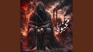 مخنوق دندنها