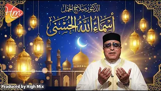 عندما ت لامس أسماء الله الحسنى القلوب   الدكتور صلاح الجمل دندنها