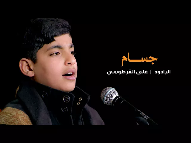 ⁣اجمل صوت عجيب الرادود علي الفرطوسي | جسام   1439 هـ