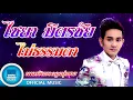 ไชยา มิตรชัย - ไม่ธรรมดา (OFFICIAL MUSIC)
