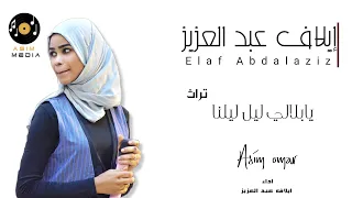 إيلاف عبد العزيز دلوكة يابلالي ليل ليلنا تراث 