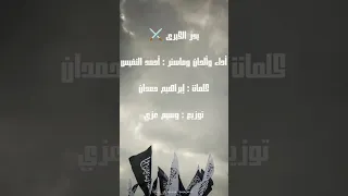 بدر الكبرى الشيخ احمد النفيس نشيد عن البدر 