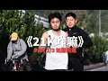 Lagu 《21K咋嘛》Part 2/3 — 知難而進