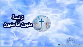 مديون انا مديون لك يا حبيبي دندنها