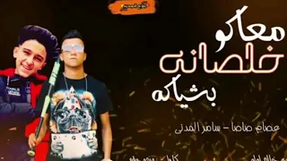 كليب مهرجان  خلصانه معاكم بشياكه  لوخايف روح نام لسامر المدني       حته لقطه دندنها