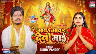 Aawa Aawa Devi Mai #Sunny Pandey | आवs आवs देवी माई #Devi Pachra Geet 2026 #navratrisong