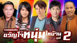 รวมเพลงดัง ขวัญใจหนุ่มไทบ้าน ชุดที่ 2 l เซ็ตเพลงฮิตสไตล์ไทบ้านที่คุ้นหูกันดี #trending #travel #song