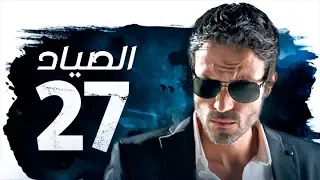 مسلسل الصياد بطولة يوسف الشريف الحلقة السابعة والعشرون ElSayad Youssef ElSherif Ep 27 HD 