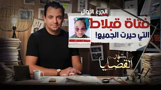المحقق أشهر القضايا التونسية الحلقة 29 الجزء 1 فتاة قبلاط التي حيرت الجميع 