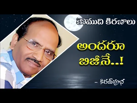 Thumbnail for Ever Busy - అందరూ బిజీనే..!