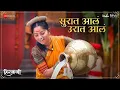Download Lagu Surat Aala Urat Aala | Hirkani | Amitraj | Sonalee Kulkarni | Ameet Khedekar