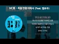 MC몽 - 죽을 만큼 아파서 (Feat. 멜로우) [가사/Lyrics]