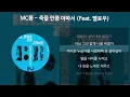 Download Lagu MC몽 - 죽을 만큼 아파서 (Feat. 멜로우) [가사/Lyrics]