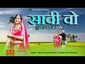 Download Lagu Aadiwasi New Video Song  | सावी वो तु मार दादा ने सावी | Sawi Vo Tu Mar Dada Ne Sawi #adivasisong