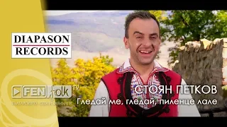 Stoyan Petkov Стоян Петков Гледай ме гледай пиленце лале Official Music Video 