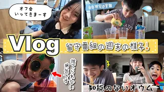 ★Vlog★ママあちゃぎん３人の留守番組の週末♪夜ふかしネトフリタイム～
