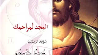                  شوبحو لرحميك دندنها