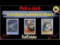 Download Lagu PICK A CARD วัดระดับความลึกลับน่าค้นหาในตัวคุณ 👁️❤️⚖️💫 #tarot #pickacard #tarotreading