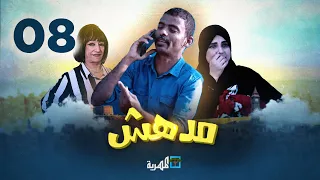 مسلسل مدهش الحلقة الثامنة 