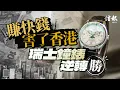 賺快錢害了香港 瑞士鐘錶業逆轉勝｜信報鄧傳鏘專欄｜老總平常談｜經濟轉型｜中國內地｜東南亞｜瑞士｜造船業｜製衣業｜鐘錶業｜機械錶｜浪琴｜積家｜Swatch｜賺快錢【論盡熱話系列】
